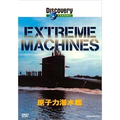 �f�B�X�J�o���[�`�����l�� Extreme Machines ���q�͐����� [DVD]