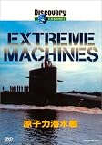 �f�B�X�J�o���[�`�����l�� Extreme Machines ���q�͐����� [DVD]