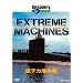 �f�B�X�J�o���[�`�����l�� Extreme Machines ���q�͐����� [DVD]