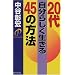 20�㎩���炵��������45�̕��@