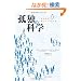 �ǓƂ̉Ȋw---�l�͂Ȃ��₵���Ȃ�̂�