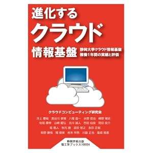 進化するクラウド情報基盤 静岡大学クラウド情報基盤稼働1年間の実績と評価