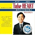 Take HEART~�Ăт��ĕ��a�̔���~