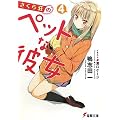 �����瑑�̃y�b�g�Ȕޏ�(4) (�d������)