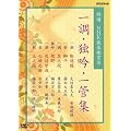���I NHK�\�y�ӏ܉� �꒲�E�Ƌ�E��ǏW [DVD]
