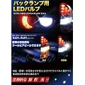LED�@�o�b�N�����v LEXUS�@CT200H�Ή� �Z�b�g