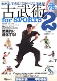 [Book] 古武術forSPORTS 2―わかる、できる、スポーツに活きる! (2) (SJテクニックシリーズ No. 60)