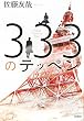 333�̃e�b�y��