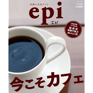 【クリックで詳細表示】epi 今こそカフェ(九州・福岡地域) [ムック]