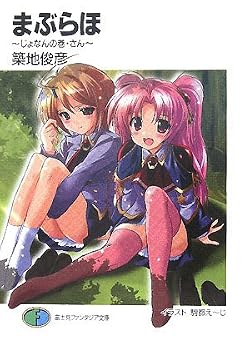 まぶらほ ～じょなんの巻・さん～