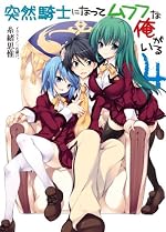 突然騎士になってムフフな俺がいる４