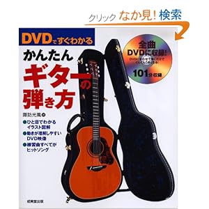 Amazon.co.jp: DVDですぐわかるかんたんギターの弾き方: 諏訪 光風: 本