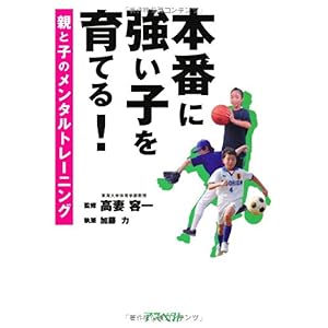 【クリックで詳細表示】本番に強い子を育てる！親と子のメンタルトレーニング [単行本]