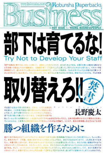  部下は育てるな!  取り替えろ! !   Try Not to Develop Your Staff (光文社ペーパーバックス)