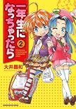 一年生になっちゃったら (2) (まんがタイムKRコミックス)