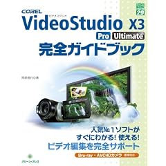 COREL VideoStudio X3 Pro Ultimate���S�K�C�h�u�b�N (�O���[���E�v���X�f�W�^�����C�u�����[)