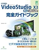 COREL VideoStudio X3 Pro Ultimate���S�K�C�h�u�b�N (�O���[���E�v���X�f�W�^�����C�u�����[)