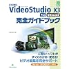 COREL VideoStudio X3 Pro Ultimate���S�K�C�h�u�b�N (�O���[���E�v���X�f�W�^�����C�u�����[)