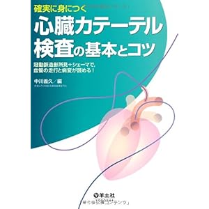 【クリックでお店のこの商品のページへ】確実に身につく心臓カテーテル検査の基本とコツ―冠動脈造影所見＋シェーマで，血管の走行と病変が読め [単行本]