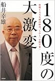 [Book]船井 幸雄 180度の大激変!―恐慌と大天災続出時代、しかし「心配不要」