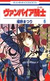 [Book]樋野 まつり ヴァンパイア騎士 6 (6) (花とゆめCOMICS)