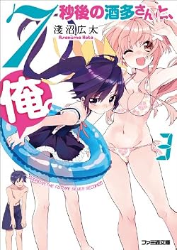 7秒後の酒多さんと、俺。（3）