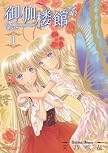 御伽楼館 1 (まんがタイムKRコミックス エールシリーズ) (まんがタイムKRコミックス エールシリーズ)