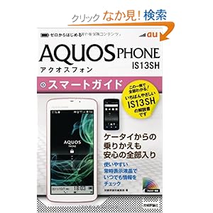【クリックでお店のこの商品のページへ】ゼロからはじめる au AQUOS PHONE IS13SH スマートガイド: 技術評論社編集部: 本