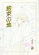 �񑩂̒n (Wings comics selection)
