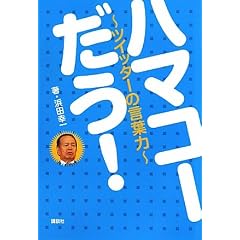 �n�}�R�[�@�����I�@�c�C�b�^�[�̌��t��