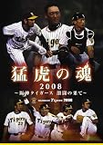 [DVD] 猛虎の魂2008 ~阪神タイガース激闘の果て~ [DVD]