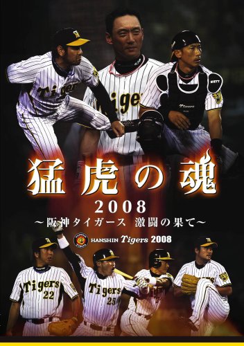  猛虎の魂2008 ~阪神タイガース激闘の果て~ [DVD]