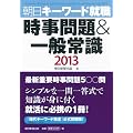 ������聕��ʏ펯�@�����L�[���[�h�A�E2013