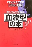 [Book]さいとう・たかを 怖いくらい人を見抜ける「血液型」の本 相性・本音・性格が見えてくる (PHP文庫 さ 38-1)
