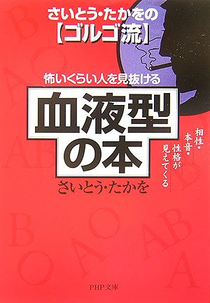  怖いくらい人を見抜ける「血液型」の本 相性・本音・性格が見えてくる (PHP文庫)