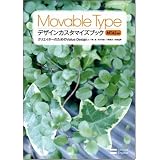 Movable Type�f�U�C���J�X�^�}�C�Y�u�b�N MT4.2�Ή� �N���G�C�^�[�̂��߂�Value Design���� �G�ɂ��