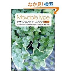 Movable Type�f�U�C���J�X�^�}�C�Y�u�b�N MT4.2�Ή� �N���G�C�^�[�̂��߂�Value Design