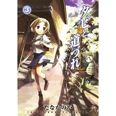 �^�r�Ɠ��Â� 3 (BLADE COMICS)