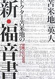 [Book]苫米地 英人 ドクター苫米地の新・福音書――禁断の自己改造プログラム