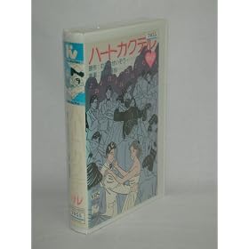 �n�[�g�J�N�e��Vol.1 [VHS]