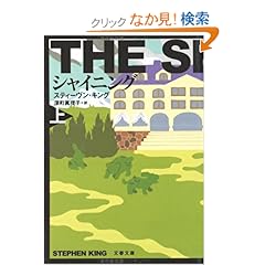 【クリックでお店のこの商品のページへ】シャイニング〈上〉 (文春文庫): スティーヴン キング, Stephen King, 深町 眞理子: 本