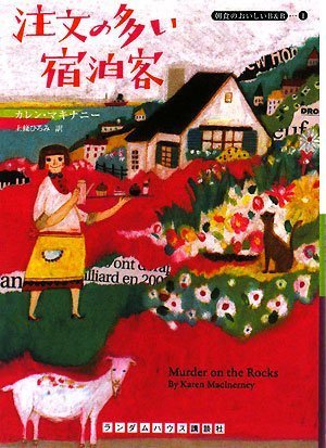  注文の多い宿泊客 (ランダムハウス講談社 マ) (ランダムハウス講談社文庫)