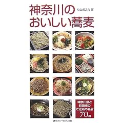 神奈川のおいしい蕎麦―神奈川県と町田市のご近所の名店70選 (単行本)