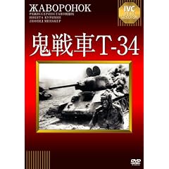 �S���T-34 [DVD]