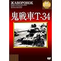�S���T-34 [DVD]