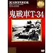 �S���T-34 [DVD]