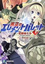 響空のエレメントバレット1