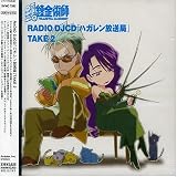 [CD]ラジオトークCD 鋼の錬金術師 RADIO DJ CD「ハガレン放送局」Take2