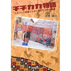 【クリックで詳細表示】チチカカ物語―エスニック雑貨とともに旅した30年の軌跡 [単行本]