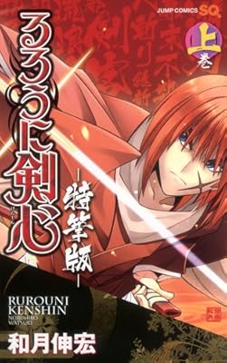  るろうに剣心─特筆版─ 上巻 (ジャンプコミックス)
